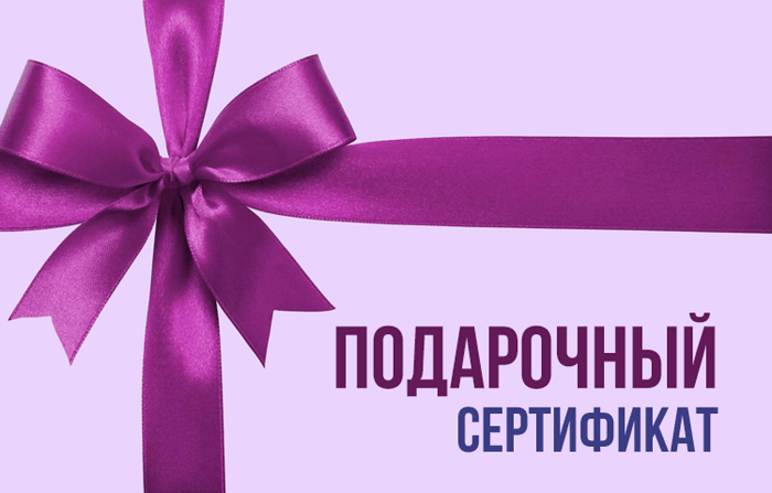 Подарочный сертификат